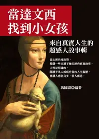 在飛比找樂天市場購物網優惠-【電子書】當達文西找到小女孩：來自真實人生的超感人故事輯