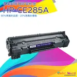 HP CE285A(85A//M1217P1102/P1102W/M1132/M1212/M1214全新副廠碳粉匣