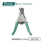 PRO’SKIT 寶工 自動剝線鉗(0.5~2.0MM) 608-369A