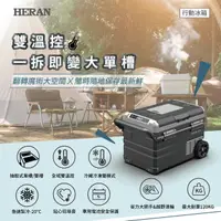 在飛比找momo購物網優惠-【HERAN 禾聯】60L微電腦雙溫控行動冰箱(HPR-60