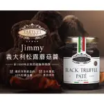 【TARTUFI JIMMY】義大利松露蘑菇醬 90G 現貨