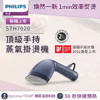 在飛比找Yahoo奇摩購物中心優惠-飛利浦 PHILIPS 頂級手持蒸汽掛燙機-STH7020