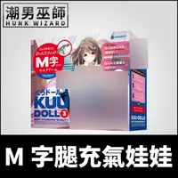 在飛比找蝦皮購物優惠-潮男巫師- EXE M字腿充氣娃娃 KUU-DOLL 3 く