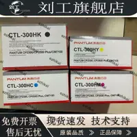 在飛比找露天拍賣優惠-限量超低價奔圖 CTL-300KCMY CP2300DN 2