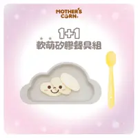 在飛比找PChome24h購物優惠-韓國【Mothers Corn】1+1軟萌天空灰雲朵單格矽膠