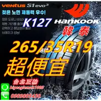 在飛比找蝦皮購物優惠-便宜賣韓泰 HANKOOK S1 evo3 K127 265