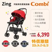 在飛比找蝦皮購物優惠-★商品特價【寶貝屋】康貝Combi Zing 手推車★