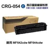 【CANON】CRG054 藍 高印量副廠碳粉匣 CRG-054 適用 MF642cdw MF644cdw