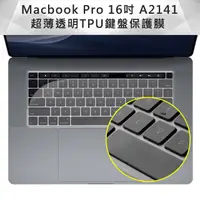 在飛比找PChome24h購物優惠-Macbook Pro 16吋 A2141 超薄透明TPU鍵