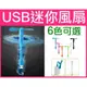 【傻瓜量販】(Q436)usb迷你風扇 可彎曲隨身風扇 USB風扇 軟管迷你小風扇 行動電源風扇 板橋現貨