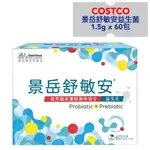 🛒線上好市多代購~景岳舒敏安 益生菌粉包 60包 #133406