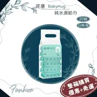 在飛比找蝦皮購物優惠-★荷康★ BabyHug 箱購優惠 EDI水 加厚款 純淨嬰