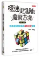 極速更進階! 魔術方塊技巧大全/陸嘉宏/ 朱哲廷 eslite誠品