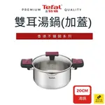 TEFAL法國特福 香頌不鏽鋼系列 20CM雙耳湯鍋_加蓋【福利品】 (夾扣把手/防變形設計/底部特快傳熱)《零零特賣》