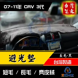 crv3避光墊 crv3代避光墊 07-11年【多材質】/適用於 crv避光墊 crv3避光墊 crv3代避光墊 台灣製