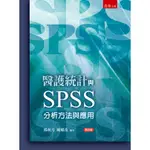 <姆斯>醫護統計與SPSS分析方法與應用（4版）楊秋月, 陳耀茂 五南 9786263438255<華通書坊/姆斯>