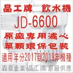 晶工牌 飲水機 JD-6600 晶工原廠專用濾心