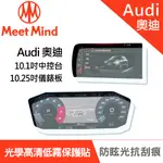 【MEET MIND】光學汽車高清低霧螢幕保護貼 AUDI A1 SPORTBACK 2020-08後 奧迪