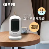 在飛比找PChome24h購物優惠-SAMPO 聲寶迷你陶瓷式電暖器 HX-AF06P