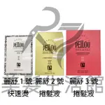 《台灣出貨》PEILOU 貝柔麗舒1號快速燙 2號 3號捲髮液 冷燙液【D27專業美髮生活館】