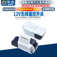 在飛比找樂天市場購物網優惠-無線遙控開關315M直流DC12V遠程模塊433m門禁遙控器