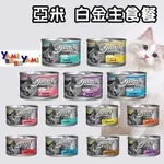 🐶GUOSHI🐱 YAMI 亞米 白金主食餐 貓罐頭 170G 貓咪罐頭 主食罐 白金貓罐 貓餐罐 亞米小白金