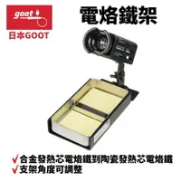 在飛比找樂天市場購物網優惠-【Suey】日本Goot ST-77 電烙鐵架 合金發熱芯電