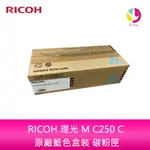 【4%點數】RICOH 理光 M C250 C 原廠藍色盒裝 碳粉匣 408357適用機型：M C250FWB【限定樂天APP下單享點數回饋】