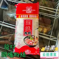 在飛比找蝦皮購物優惠-【云蓁素食小舖】龍口 圍爐(冬粉)粉絲 (純素)  超好吃 