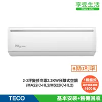 在飛比找蝦皮商城優惠-TECO 東元 頂尖2-3坪 R32 一級變頻冷專2.2KW