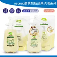 在飛比找蝦皮購物優惠-nac nac 酵素奶瓶 蔬果洗潔精 洗潔慕斯  補充包 瓶