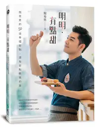 在飛比找誠品線上優惠-明明．有點甜: 施易男的50道幸福甜點, 還有甜點教我的事