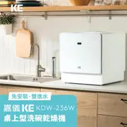 嘉儀KE 6人份桌上型洗碗乾燥機 KDW-236W 【免安裝】