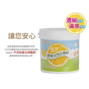 COTEX 可透舒 寶寶衣物去漬粉450g【佳兒園婦幼館】