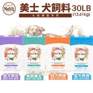 NUTRO 美士 犬糧 30LB【免運】 全護營養 大地極品 小成犬 成犬 迷你犬 高齡犬 狗飼料『WANG』