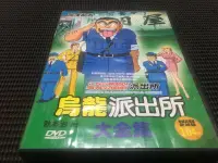 在飛比找露天拍賣優惠-~蔬菜商店~二手正版DVD [烏龍派出所 4片DVD 共10