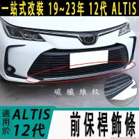 在飛比找蝦皮商城精選優惠-豐田 TOYOTA 19-23年 12代 ALTIS 前保桿