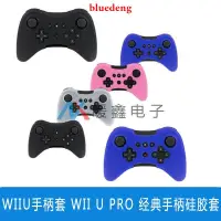 在飛比找露天拍賣優惠-WIIU手把套 WII U PRO 經典手把硅膠套 WII 