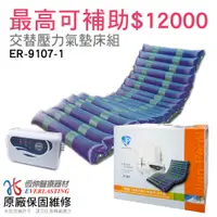 在飛比找蝦皮購物優惠-[恆伸醫療器材] ER-9107-1 建鵬交替式壓力氣墊床 