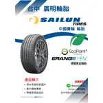 台中【廣明輪胎】SAILUN 賽輪 電動車胎 ERANG EV 245/45-19 越南製造 MODELS