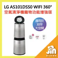 在飛比找蝦皮購物優惠-LG AS101DSS0 WIFI 360° 空氣清淨機 寵