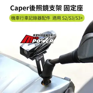 Caper 原廠配件 後視鏡支架 機車行車記錄器專用後照鏡固定座(禾笙科技)