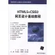 HTML5+CSS3網頁設計基礎教程