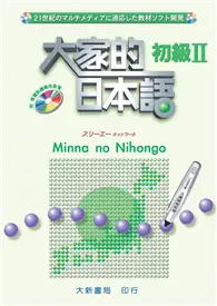 在飛比找TAAZE讀冊生活優惠-大家的日本語初級II（附智慧點讀專用音檔） (二手書)