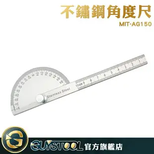 角度查找器 0~180度任意旋轉 萬能高精度量角器 測量精準 MIT-AG150 半圓規活動角尺 木工測量尺