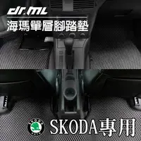 在飛比找蝦皮商城優惠-SKODA 海瑪腳踏墊 台灣製 海馬 Fabia Octav