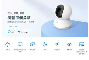 TP-LINK Tapo C210 旋轉式家庭安全防護 Wi-Fi 網路攝影機 360度 智慧監控 記憶卡