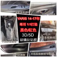 在飛比找蝦皮購物優惠-🔥台灣12H出貨🔥 Yaris 14-17年 貼膜 碳纖紋 