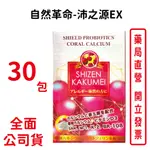 自然革命沛之源EX(30包/盒) SHIZEN KAKUMEI 日本 益生菌【元康藥局】