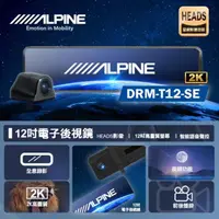 在飛比找momo購物網優惠-【ALPINE】DRM-T12-SE DVR電子後視鏡 11